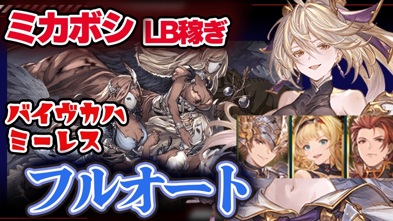 【グラブル】ミカボシLB稼ぎ１Tフルオート　バイヴカハミーレス２戦目　２選【火マグナ】【火神石】【ランサーオリジン】【リミゼタ】【リミパーシヴァル】＃グランブルーファンタジー
