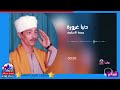 جمعة الاسناوي - دنيا غرورة