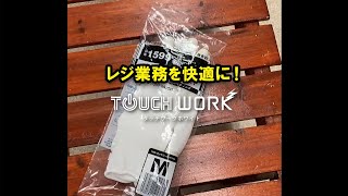 レジ・品出し業務を快適に！『タッチワークホワイト』