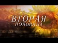 Вторая половина. От 3 июля. Матушка Валентина Мацарова