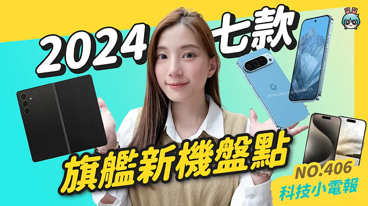 【科技小電報】2024 旗艦手機還有哪些？iPhone 16、Google Pixel 9、Samsung Z Fold6 / Flip 6、ASUS Zenfone 11、Sony Xperia - 天天要聞