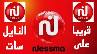 تردد قناة نسمة الجديدة nessma tv على النايل سات قريبا/انطلاق قناة نسمة الجديدة على نايل سات قريبا؟