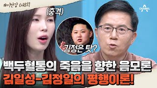 [#클립배송] 보도까지 51시간이 걸린 김정일의 죽음! 김정일 죽음의 진실은? | 이제 만나러 갑니다 648 회