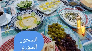 السحور السوري? في رمضان?السحور على أصوله?