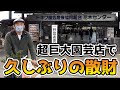 【買い物】茨城の有名園芸店がヤバすぎました！！！【カーメン君】【園芸】【ガーデニング】