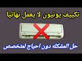 تكييف لا يعمل نهائيا يونيون اير تكييف لا يعمل نهائيا يونيون اير