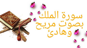 سورة الملك بصوت هادئ مريح.. قرأن كريم .. استمع لسورة الملك قبل النوم