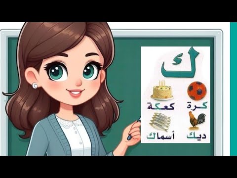 حرف ك الكاف تعليم الحروف العربية للأطفال      ريهام إمبابى 