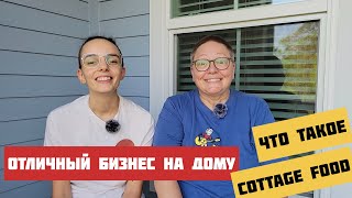 Домашний бизнес без вложений в США / Выпечка и домашние заготовки - как на этом заработать в Америке