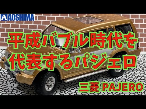 アオシマ 1/24 URBAN 4WD SERIES PAJERO 完成品 アオシマ 1/24 URBAN 4WD SERIES PAJERO 【制作中】 自動車