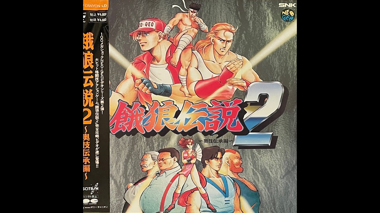 餓狼伝説 & 餓狼伝説2 レーザーディスク Fatal Fury 2 / Garou Densetsu 2 / 餓狼伝説2 ～新たなる闘い