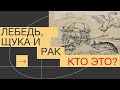 Лебедь, щука, рак – кто это?