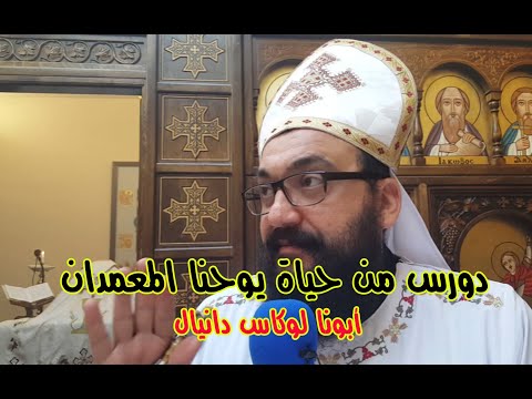دورس من حياة يوحنا المعمدان أبونا لوكاس دانيال