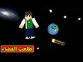 ماين كرافت طلعت الفضاء و شفت الكواكب 