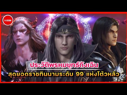 ประวัติพรหมยุทธ์ถังเฉิน สุดยอดราชทินนามระดับ 99 แห่งดินแดนโต้วหลัว 