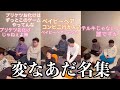 【板橋ハウス】変なあだ名を付けられる竹内さん集!!!