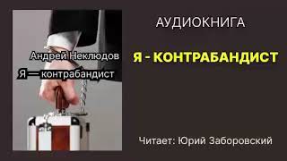 Я — контрабандист. Андрей Неклюдов. Читает: Юрий Заборовский. Аудиокнига.