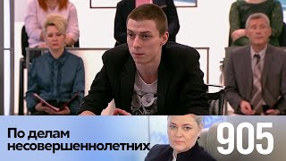 По делам несовершеннолетних | Выпуск 905 По делам несовершеннолетних | Выпуск 905
