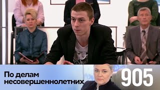 По делам несовершеннолетних | Выпуск 905