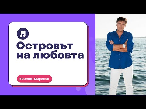 Веселин Маринов Островът на любовта