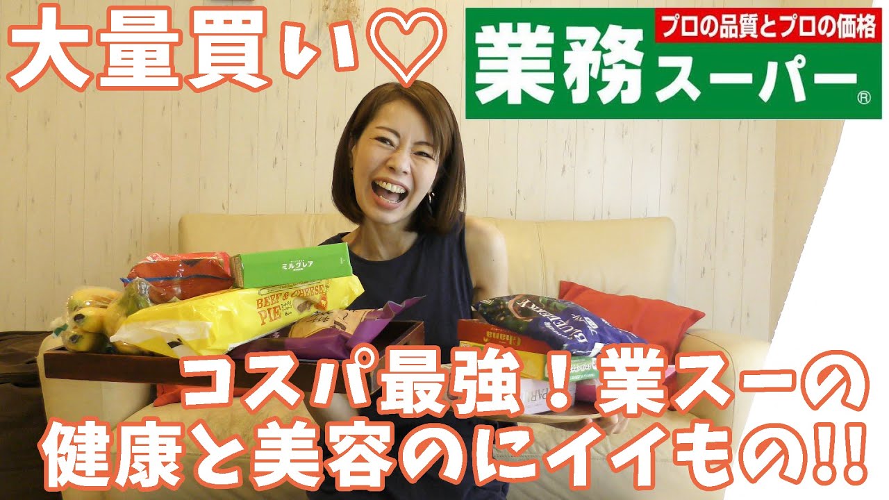 私がいつも健康と美容のために業務スーパーで買ってるもの紹介します！