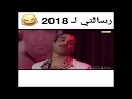اجمل حالات واتس اب جديدة مضحكة 2019 || رسالتى ل 2018 متشكرين علي الالم و عل الجراح✋✋😂😂مش هتبطل ضحك