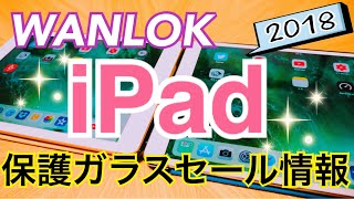 iPad 9.7 第6世代2018/第5世代2017/Air2 対応保護ガラスセール！【WANLOK提供】 #iPad #セール情報