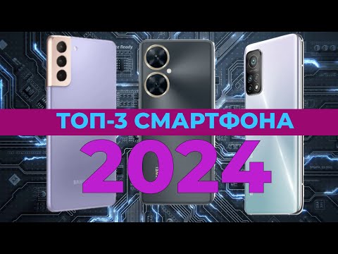 Видео: Топ-3 Лучших смартфона 2024