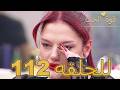 قوة الحب الحلقة 112 كاملة Arabic Dubbed مدبلج للعربية Quwet El Hob 