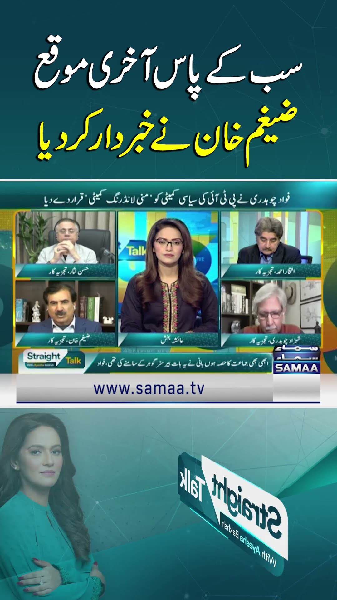 Last opportunity for all political parties, warns Zaigham Khan | SAMAA TV