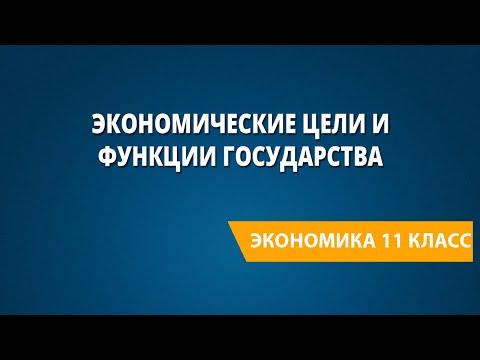 Экономические цели и функции государства