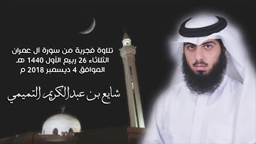 تلاوة فجرية من سورة آل عمران - شايع التميمي