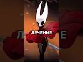 Лечение Hollow Knight Silksong