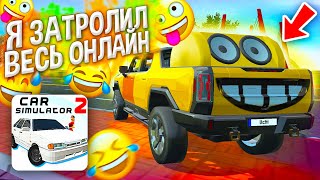 😱ВСЕ ИГРОКИ УДИВИЛИСЬ УВИДЕВ ЭТУ МАШИНЫ! Я ЗАТРОЛИЛ ИГРОКОВ СИМУЛЯТОР АВТОМОБИЛЯ 2 ЭТОЙ ТАЧКОЙ!