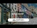 LUKA (SUZANNE VEGA) 浅香唯さんのカバーのカバー