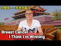How my Cancer Treatment is going in China / 我在中国的癌症治疗更新