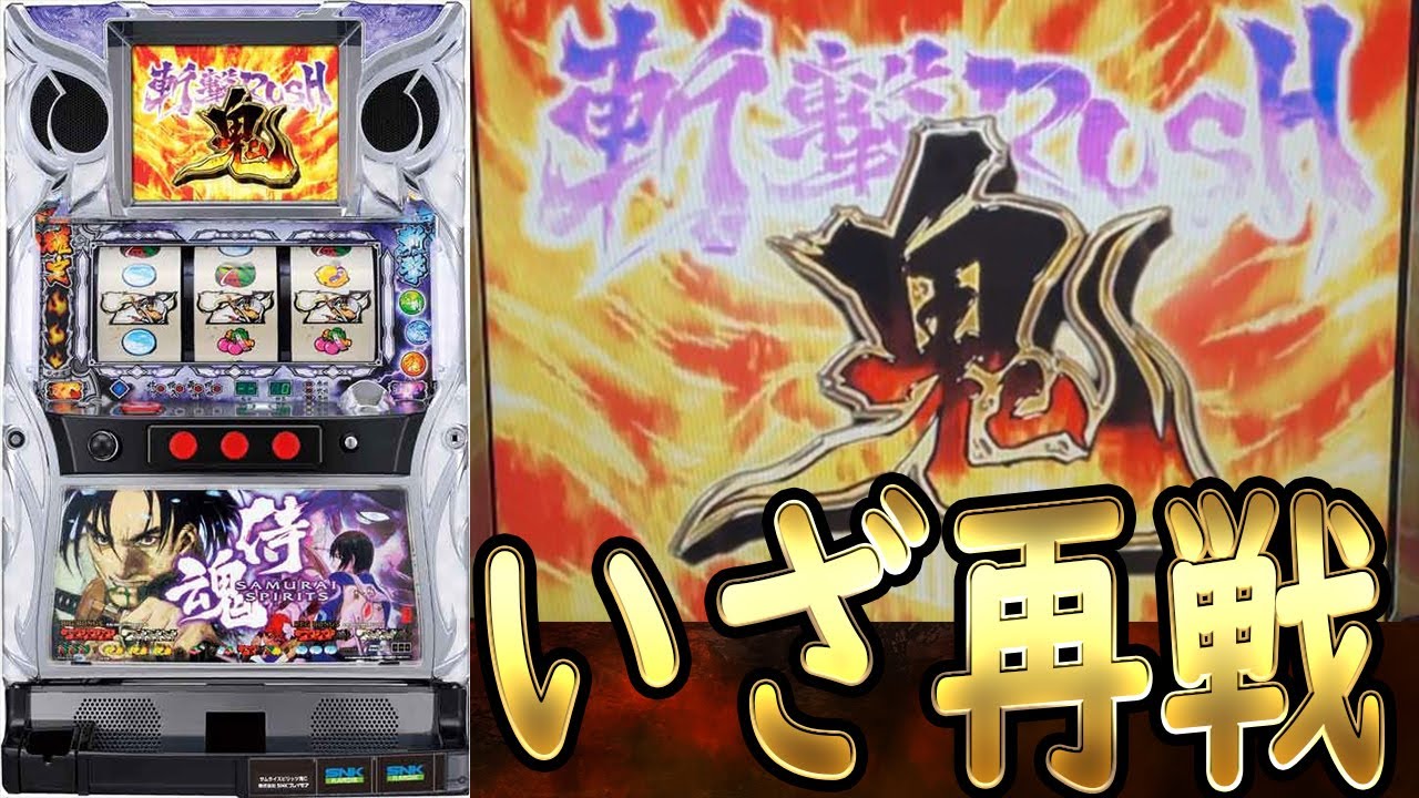 サムライスピリッツ鬼】いざ再戦！斬撃RUSH鬼羅刹 - YouTube