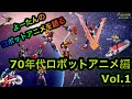 【ロボットアニメ】を語る　70年代ロボットアニメを語る Vol.1