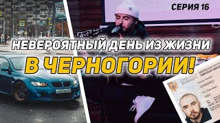 День из жизни в Черногории! Моё новое авто ? Как такое возможно ?