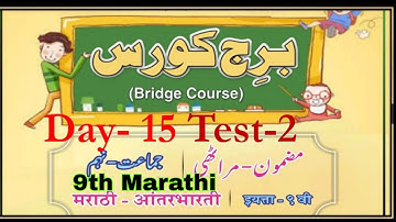 9th Marathi Bridge Course Day 15 Test-2 Urdu Medium Question Answer State Board Maharashtra