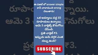 ఈ పజిల్ లో answer simple 😳 కానీ చాలామంది wrong చెబుతారు!|telugu riddles|#shorts |#day 35