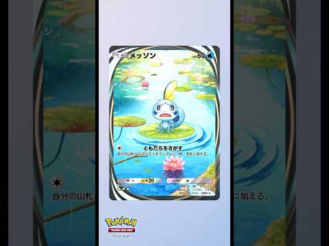 【ポケポケ】ポケモンたちに癒される？メッソンのイマーシブカード！【Pokémon Trading Card Game Pocket】#shorts