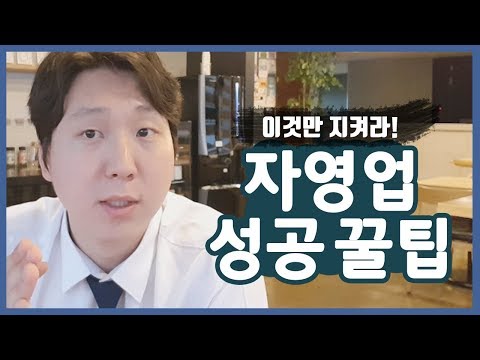 이것만 지켜라! 자영업 성공하는 세가지 꿀팁