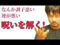呪いを解いて運気上昇!解呪ヒーリング