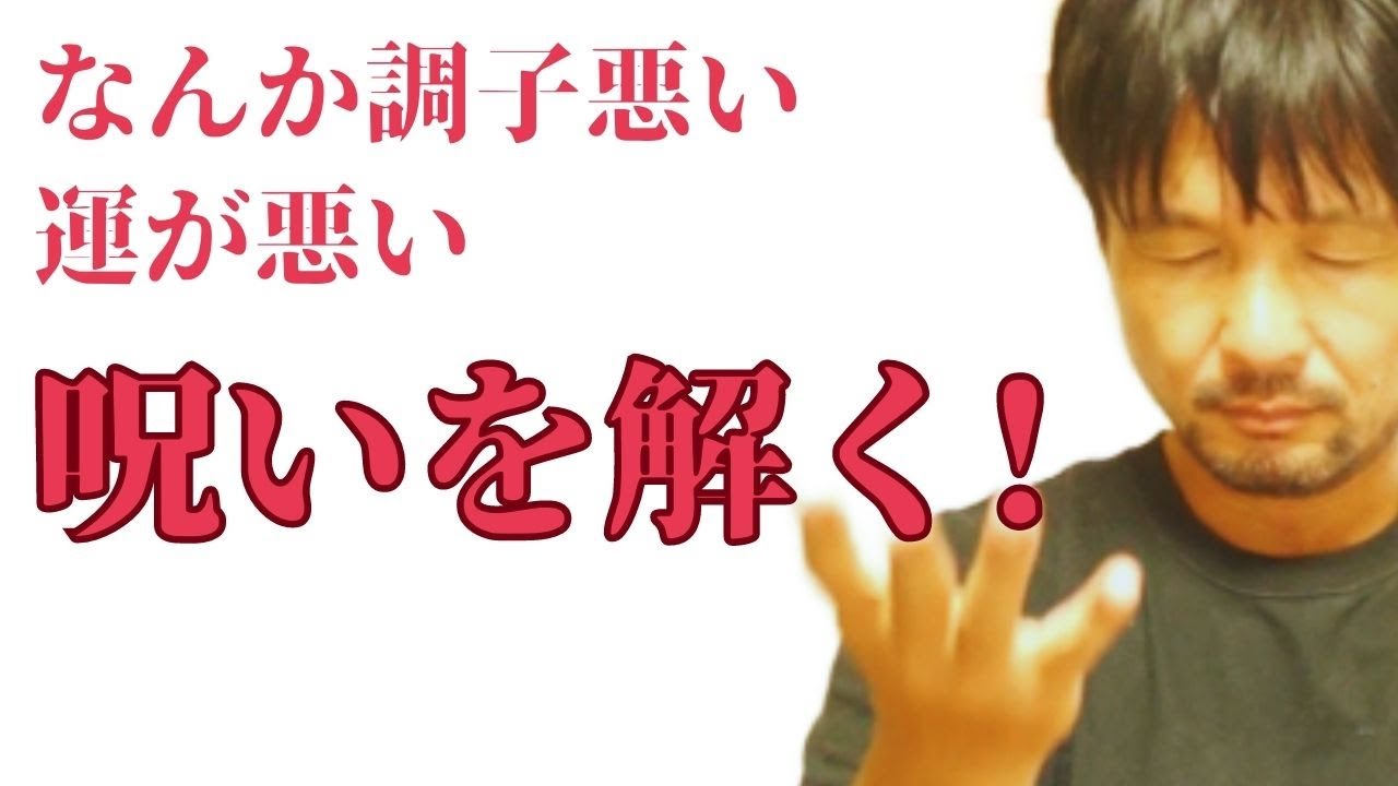 呪いを解いて運気上昇！解呪ヒーリング