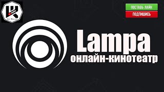 🔥Коротко и быстро с бонусом +18 про Lampa