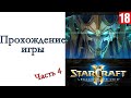 StarCraft II: Legacy of the Void - Прохождение игры #4