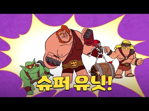Clash-A-<strong>Rama</strong>: 슈퍼 유닛을 만나보세요!