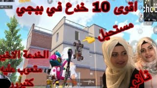 اقوى 10خدع في لعبة ببجي موبايل ✌نانو وخدعة ام سيف??