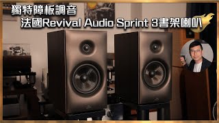 [毒海浮沉]獨特障板調音 法國Revival Audio Sprint 3書架喇叭 ｜兩聲道｜2023-06-08